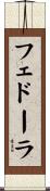 フェドーラ Scroll