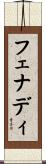 フェナディ Scroll