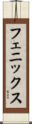 フェニックス Scroll