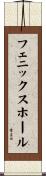 フェニックスホール Scroll