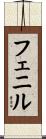 フェニル Scroll