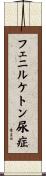 フェニルケトン尿症 Scroll