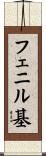 フェニル基 Scroll