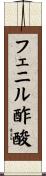 フェニル酢酸 Scroll