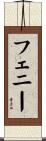 フェニー Scroll