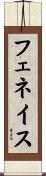フェネイス Scroll
