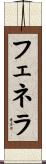フェネラ Scroll