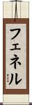 フェネル Scroll