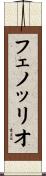 フェノッリオ Scroll