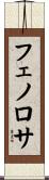 フェノロサ Scroll