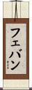 フェバン Scroll