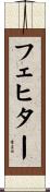 フェヒター Scroll