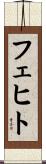 フェヒト Scroll