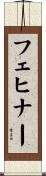 フェヒナー Scroll
