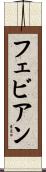 フェビアン Scroll