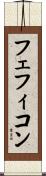 フェフィコン Scroll