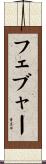 フェブャー Scroll
