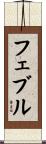 フェブル Scroll