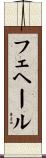 フェヘール Scroll