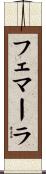 フェマーラ Scroll