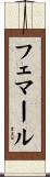フェマール Scroll