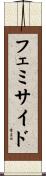 フェミサイド Scroll