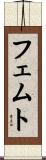フェムト Scroll