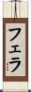 フェラ Scroll