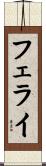フェライ Scroll
