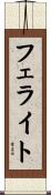 フェライト Scroll