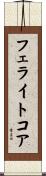 フェライト・コア Scroll