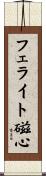 フェライト磁心 Scroll