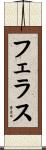 フェラス Scroll