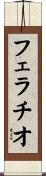 フェラチオ Scroll