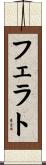 フェラト Scroll