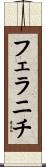 フェラニチ Scroll