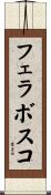 フェラボスコ Scroll