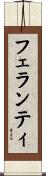 フェランティ Scroll