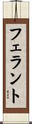 フェラント Scroll