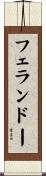 フェランドー Scroll