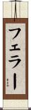 Feller Scroll