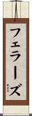 フェラーズ Scroll