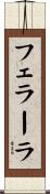 フェラーラ Scroll