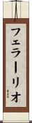 フェラーリオ Scroll