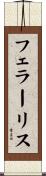 フェラーリス Scroll