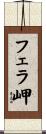 フェラ岬 Scroll