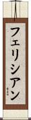 フェリシアン Scroll
