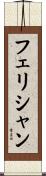 フェリシャン Scroll