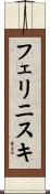 フェリニスキ Scroll