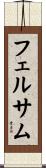 フェルサム Scroll